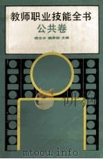 教师职业技能全书 公共卷 1992 PDF电子版封面 7300014380 钱仓水,魏家骏主编