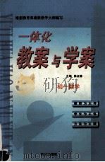 一体化教案与学案  初一数学（1999 PDF版）