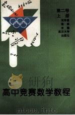 高中竞赛数学教程 第2卷 上 1993 PDF电子版封面 7307014742 刘诗雄,熊斌主编