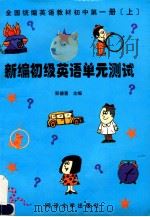 新编初级英语单元测试 全国统编教材初中 第1册 上 1998 PDF电子版封面 756081946x 彭德喜主编