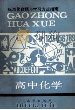标准化命题与学习方法指南高中化学 1991 PDF电子版封面 安宁,王志杰主编