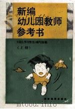 新编幼儿园教师参考书 上 1994 PDF电子版封面 7535519732 《幼儿学习用书》编写组编