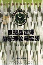 思想品德课教学理论与实践 1994 PDF电子版封面 7532036758 本书编写组编写