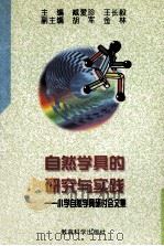 自然学具的研究与实践 小学自然学具研讨会文集 1998 PDF电子版封面 7504118133 臧爱珍,王长毅主编