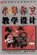 小学作文教学设计 1999 PDF电子版封面 彭佑松主编