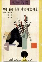 初中英语中考会考高考 考法考技考题 1994 PDF电子版封面 7543420201 林家骧等编著