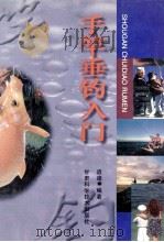 手竿垂钓入门 1997 PDF电子版封面 7542406272 启迪编著