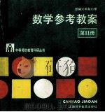 数学参考教案 第11册 1989 PDF电子版封面 7542700456 江苏省无锡师范学校教育科学研室编