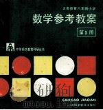 数学参考教案 第5册 1995 PDF电子版封面 7542709429 江苏省无锡师范学校教育科学研室编