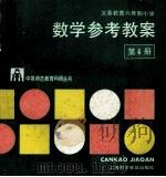 数学参考教案 第4册 1994 PDF电子版封面 7542708872 江苏省无锡师范学校教育科学研室编