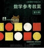 数学参考教案 第3册 1994 PDF电子版封面 7542708872 江苏省无锡师范学校教育科学研室编