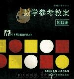 部编六年制小学数学参考教案 第12册 1988 PDF电子版封面 7542700839 江苏省无锡师范学校教育科学研室编