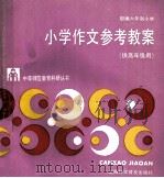 小学作文参考教案 1989 PDF电子版封面 7542701282 吴忠豪等著