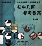 初中代数参考教案 第1册 1996 PDF电子版封面 7542711415 程龙节,黄仁放主编