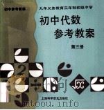 初中代数参考教案 第3册 上 1996 PDF电子版封面 7542711373 袁世全,陈同方,蒋洁宝主编