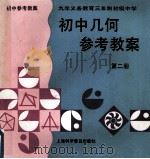 初中代数参考教案 第2册 1995 PDF电子版封面 75427110604 袁世全,陈同方,蒋洁宝主编