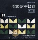 语文参考教案:部编六年制小学 第11册 1990 PDF电子版封面 7542702602 江苏省无锡师范学校教育科研室