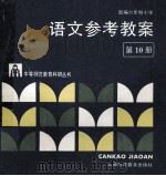 语文参考教案:部编六年制小学 第10册 1990 PDF电子版封面 7542702602 江苏省无锡师范学校教育科研室
