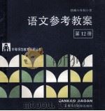 部编六年制小学语文参考教案 第12册 1989 PDF电子版封面 7542702327 江苏省无锡师范学校教育科研室编
