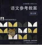 语文参考教案:部编六年制小学 第4册 1989 PDF电子版封面 7542708864 江苏省无锡师范学校教育科研室