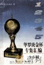 华罗庚金杯专集汇编 1-5届 1998 PDF电子版封面 7800817776 中国少年报社编