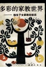 多彩的家教世界 独生子女家教经验读 1990 PDF电子版封面 7530706586 天津市妇女联合会编