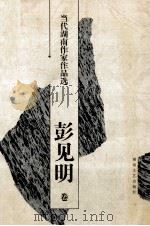 当代湖南作家作品选 彭见明卷 1997 PDF电子版封面 754041765X 郑培民,文选德主编;彭见明著