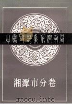 中国谚语集成湖南卷  湘潭市分卷   1988  PDF电子版封面    湘潭市民间文学集成编委会编 
