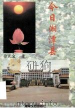 今日湘潭县 1996 PDF电子版封面 7540415464 徐孔金著