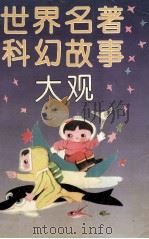 世界名著科幻故事大观 1992 PDF电子版封面 7562907021 叶永烈主编