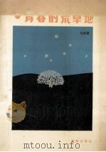 青春的荒草地 1989 PDF电子版封面 753070401X 常新港著