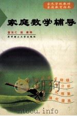 家庭数学辅导 1998 PDF电子版封面 7560918220 姜乐仁,赵康,朱静等著