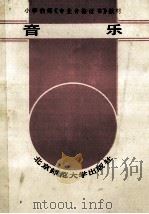 小学教师《专业合格证书》 音乐 1988 PDF电子版封面 7303000119 国家教育委员会师范教育司组编