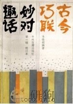 古今巧联妙对趣话 第1辑 1990 PDF电子版封面 7534802369 朱恪超编著