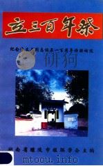 立三百年祭 纪念李立三同志诞辰一百周年征集诗联词选 1999 PDF电子版封面 湖南省醴陵市楹联学会编