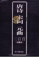 唐诗宋词元曲三百首 1999 PDF电子版封面 刘小泉编