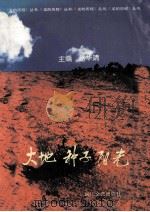 大地种子阳光 1992 PDF电子版封面 赵华清主编