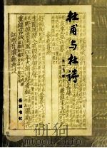 杜甫与杜诗 1994 PDF电子版封面 7805204608 李一飞著