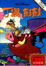 丁满 彭彭 1997 PDF电子版封面 7115065837 童趣出版有限公司编译