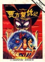 贾方复仇记 1999 PDF电子版封面 7115081727 童趣出版公司编译