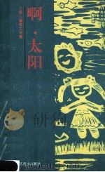 啊,太阳 王野儿童散文诗集 1994 PDF电子版封面 753180249X 王野著