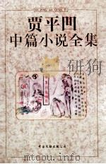 贾平凹中篇小说全集 1998 PDF电子版封面 7505922149 贾平凹著