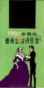 1992年周历.普希金情诗百首 1991 PDF电子版封面 7530607197 黎华,张学曾译