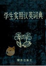 学生实用汉英词典 1993 PDF电子版封面 7543806614 张璆宝等编