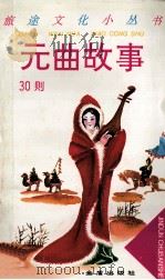 元曲故事30则 1996 PDF电子版封面 7508201566 荣斌选编
