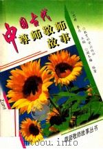 中国古代尊师敬师故事 1996 PDF电子版封面 7504116084 阎冬梅编著
