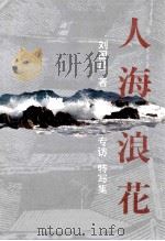 人海浪花 专访·特写集 1993 PDF电子版封面 7301021046 刘国昌著