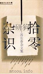杂识拾零 谷长春杂文集 1995 PDF电子版封面 7800282821 谷长春著