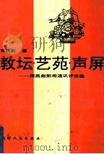 教坛艺苑声屏 周昌彪新闻通讯评论选 1994 PDF电子版封面 7201020196 周昌彪著