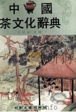 中国茶文化辞典 1992 PDF电子版封面 753960381X 朱世英主编